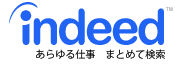 あらゆる仕事　まとめて検索　Indeed（インディード）