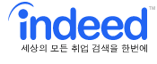 Indeed, 세상의 모든 취업 검색을 한번에